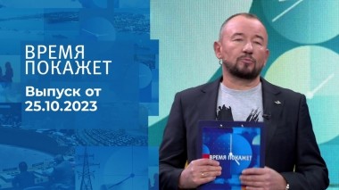 Время покажет. Часть 2. Выпуск от 25.10.2023