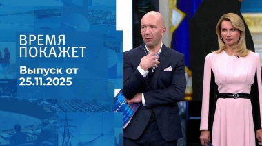 Время покажет. Часть 2. Выпуск от 25.11.2025