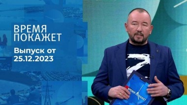 Время покажет. Часть 2. Выпуск от 25.12.2023