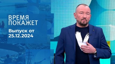 Время покажет. Часть 2. Выпуск от 25.12.2024