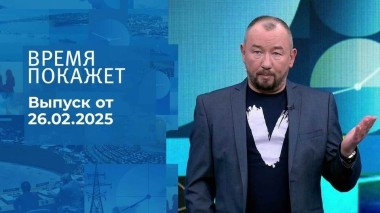 Время покажет. Часть 2. Выпуск от 26.02.2025