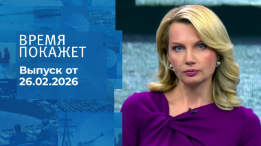 Время покажет. Часть 2. Выпуск от 26.02.2026