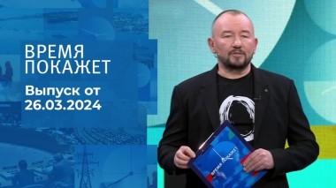 Время покажет. Часть 2. Выпуск от 26.03.2024