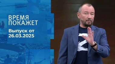 Время покажет. Часть 2. Выпуск от 26.03.2025