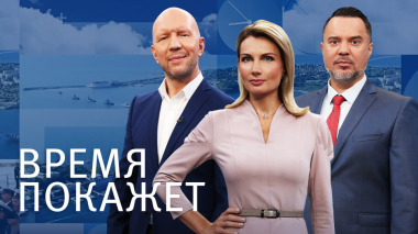 Время покажет. Часть 2. Выпуск от 26.03.2026