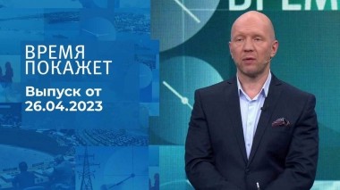 Время покажет. Часть 2. Выпуск от 26.04.2023