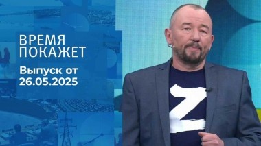 Время покажет. Часть 2. Выпуск от 26.05.2025