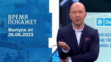 Время покажет. Часть 2. Выпуск от 26.06.2023