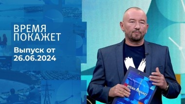 Время покажет. Часть 2. Выпуск от 26.06.2024