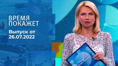 Время покажет. Часть 2. Выпуск от 26.07.2022