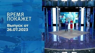 Время покажет. Часть 2. Выпуск от 26.07.2023