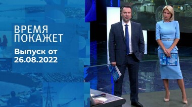 Время покажет. Часть 2. Выпуск от 26.08.2022