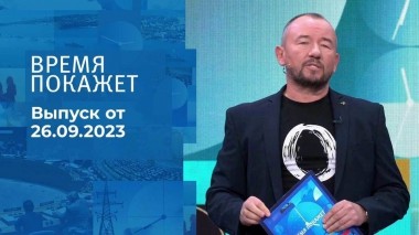 Время покажет. Часть 2. Выпуск от 26.09.2023