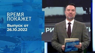 Время покажет. Часть 2. Выпуск от 26.10.2022