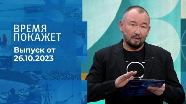 Время покажет. Часть 2. Выпуск от 26.10.2023