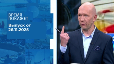 Время покажет. Часть 2. Выпуск от 26.11.2025