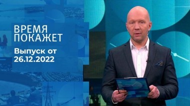 Время покажет. Часть 2. Выпуск от 26.12.2022
