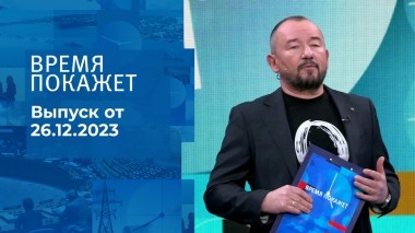 Время покажет. Часть 2. Выпуск от 26.12.2023