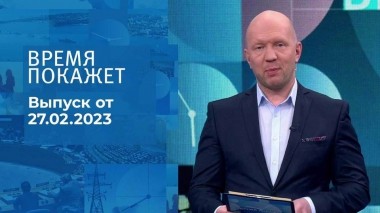 Время покажет. Часть 2. Выпуск от 27.02.2023