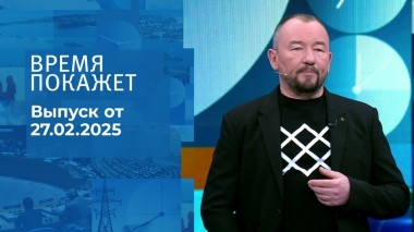 Время покажет. Часть 2. Выпуск от 27.02.2025