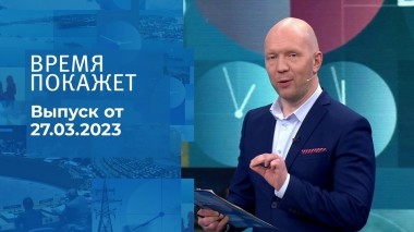 Время покажет. Часть 2. Выпуск от 27.03.2023