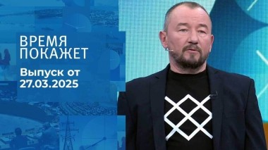 Время покажет. Часть 2. Выпуск от 27.03.2025