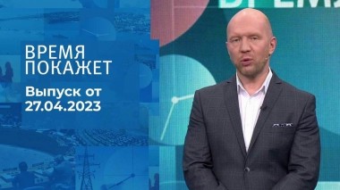 Время покажет. Часть 2. Выпуск от 27.04.2023