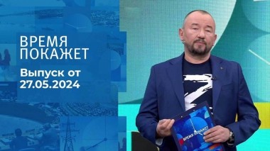Время покажет. Часть 2. Выпуск от 27.05.2024