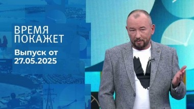 Время покажет. Часть 2. Выпуск от 27.05.2025