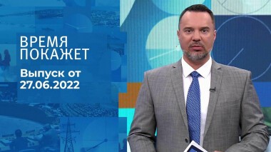 Время покажет. Часть 2. Выпуск от 27.06.2022
