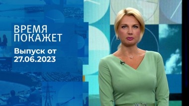 Время покажет. Часть 2. Выпуск от 27.06.2023