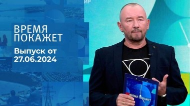 Время покажет. Часть 2. Выпуск от 27.06.2024