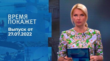 Время покажет. Часть 2. Выпуск от 27.07.2022