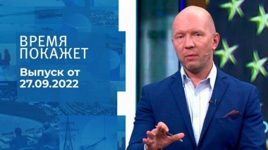 Время покажет. Часть 2. Выпуск от 27.09.2022