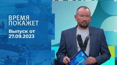 Время покажет. Часть 2. Выпуск от 27.09.2023