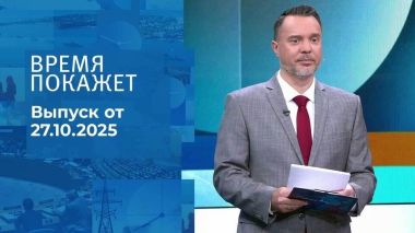 Время покажет. Часть 2. Выпуск от 27.10.2025