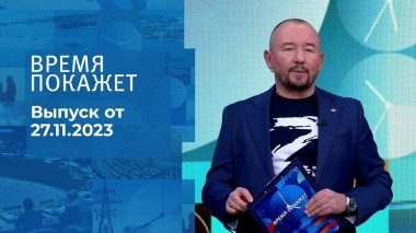 Время покажет. Часть 2. Выпуск от 27.11.2023