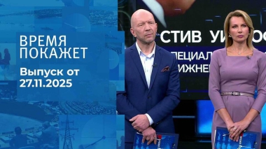 Время покажет. Часть 2. Выпуск от 27.11.2025