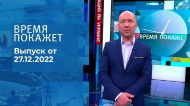 Время покажет. Часть 2. Выпуск от 27.12.2022