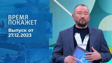 Время покажет. Часть 2. Выпуск от 27.12.2023
