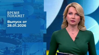 Время покажет. Часть 2. Выпуск от 28.01.2026