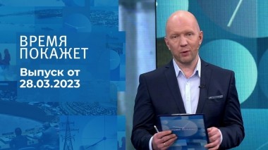 Время покажет. Часть 2. Выпуск от 28.03.2023