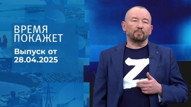Время покажет. Часть 2. Выпуск от 28.04.2025