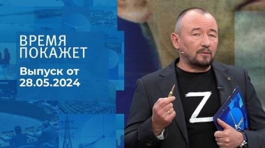 Время покажет. Часть 2. Выпуск от 28.05.2024