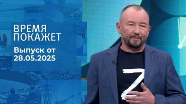 Время покажет. Часть 2. Выпуск от 28.05.2025