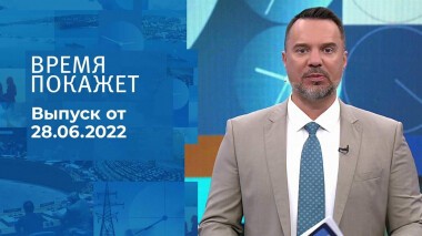 Время покажет. Часть 2. Выпуск от 28.06.2022