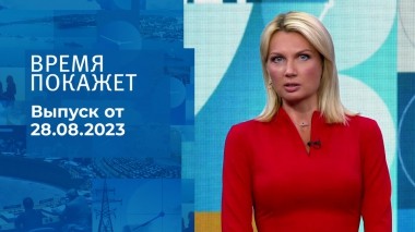 Время покажет. Часть 2. Выпуск от 28.08.2023
