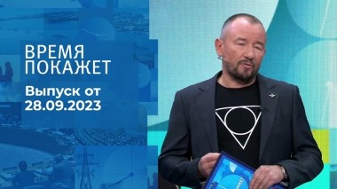 Время покажет. Часть 2. Выпуск от 28.09.2023