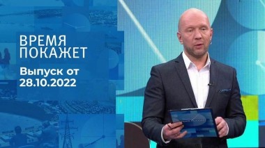 Время покажет. Часть 2. Выпуск от 28.10.2022