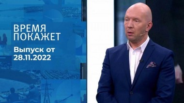 Время покажет. Часть 2. Выпуск от 28.11.2022